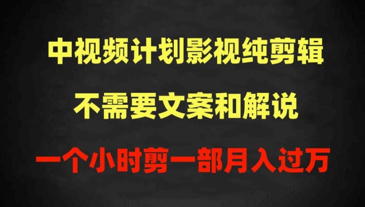 中视频计划影视纯剪辑，不需要文案和解说，一个小时剪一部，100%过原创月入过万【揭秘】-创业资源网