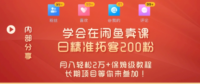 “零基础开启赚钱新时代，学会在闲鱼卖课、日精准拓客200粉-创业资源网