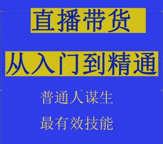 2024抖音直播带货直播间拆解抖运营从入门到精通，普通人谋生最有效技能-创业资源网