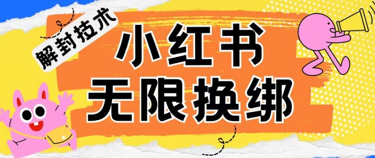 小红书、账号封禁，解封无限换绑技术【揭秘】-创业资源网