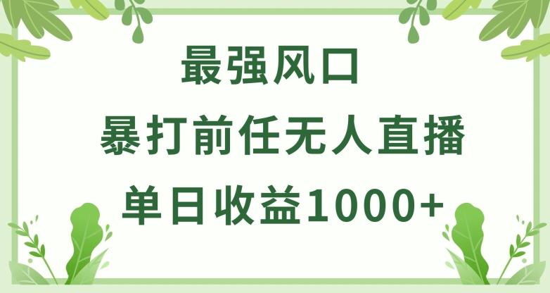 暴打前任小游戏无人直播单日收益1000+，收益稳定，爆裂变现，小白可直接上手【揭秘】-创业资源网