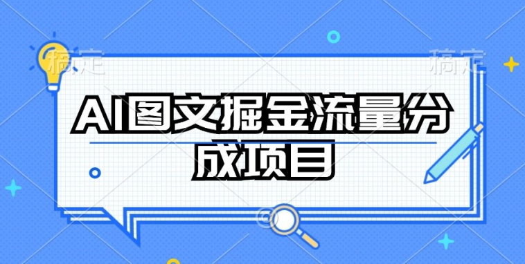 AI图文掘金流量分成项目，持续收益操作【揭秘】-创业资源网