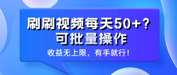 刷刷视频每天50+?可批量操作，收益无上限，有手就行!-创业资源网