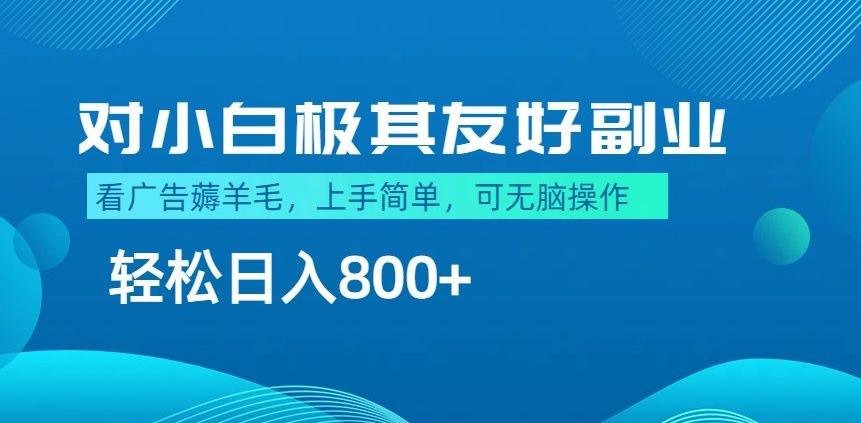 最适合小白副业，不做项目，不需要费神剪辑，薅羊毛轻松日入800+-创业资源网