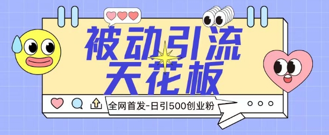 全网首发被动引流天花板 日引500+创业粉-创业资源网