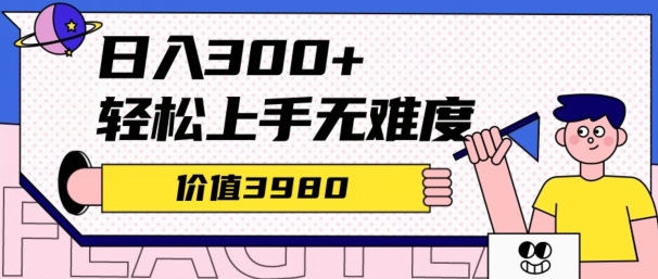 价值3980的微信互推扩接日搞300+，简单粗暴无难度可放大新手福利-创业资源网