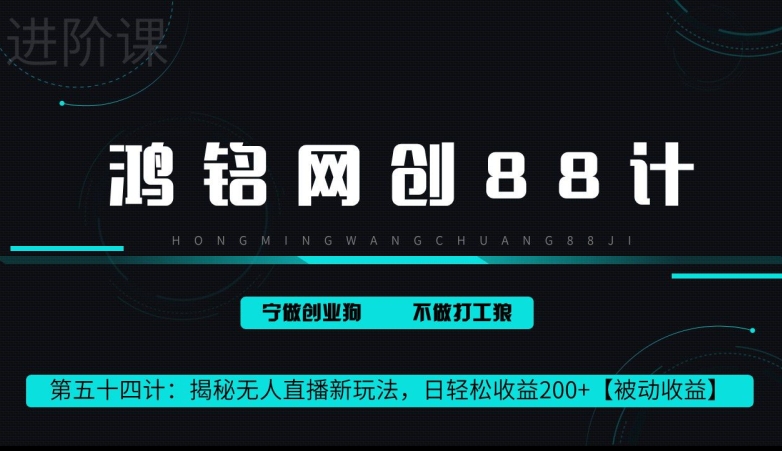 鸿铭网创88计第 54 计：揭秘快手无人直播新玩法，日轻松收益 200+【被动收益】-创业资源网