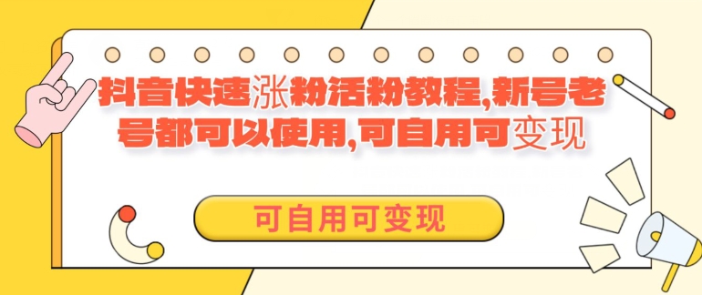 外面卖398的抖音快速涨活粉教程，新号老号都可以使用，可自用可变现-创业资源网