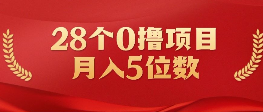 28个0撸小项目，实测一天搞了500+，小白做好了也可以轻松月入五位数-创业资源网