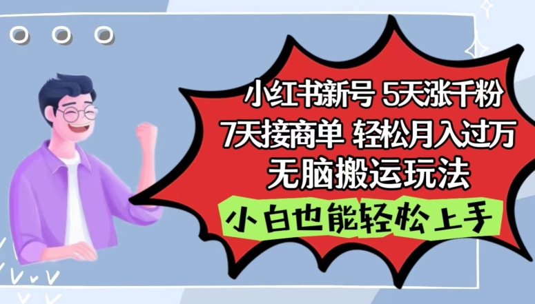 小红书影视泥巴追剧5天涨千粉，7天接商单，轻松月入过万，无脑搬运玩法【揭秘】-创业资源网