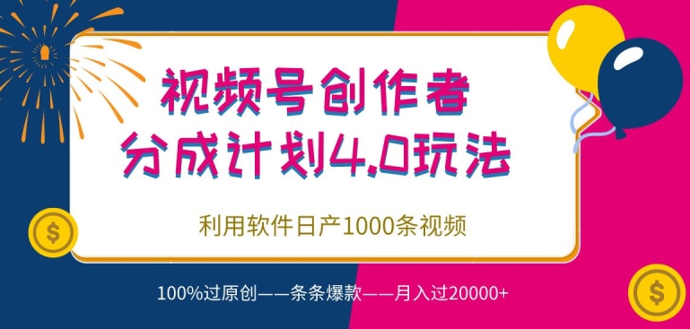 视频号创作者分成4.0玩法，利用软件日产1000条视频，100%过原创，条条爆款-创业资源网