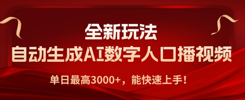 全新玩法，自动生成AI数字人口播视频，单日最高3000+，能快速上手!-创业资源网