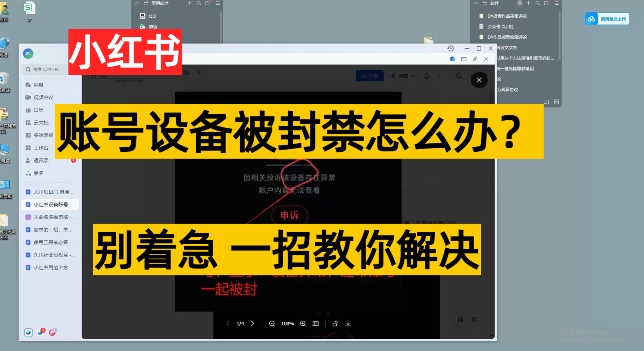 小红书账号设备封禁该如何解决保姆式教程，一招教你解决-创业资源网