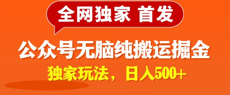 全网独家公众号纯小白简单无脑纯搬运文案号掘金，内部玩法，日入500+-创业资源网