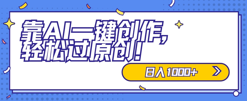 适合小白的新项目，靠AI一键创作，轻松过原创，日入1000+，保姆式教学，速度上车-创业资源网