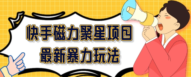 2024最新快手磁力聚星项目暴力玩法，矩阵同步操作一小时收益100+-创业资源网