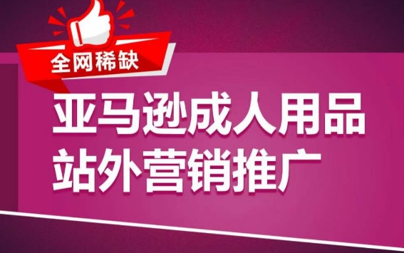 亚马逊成人用品站外营销推广，​成人用品新品推广方案，助力打造类目爆款-创业资源网