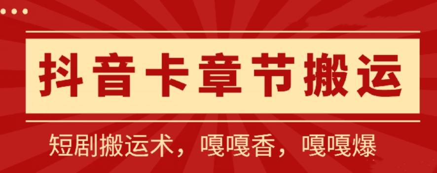 抖音卡章节搬运：短剧搬运术，百分百过抖，一比一搬运，只能安卓【揭秘】-创业资源网