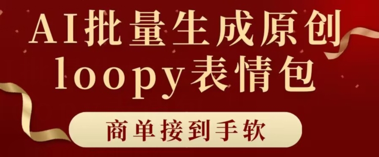 适合小白的AI批量生成100%原创loopy表情包小红书玩法，商单接到手软-创业资源网