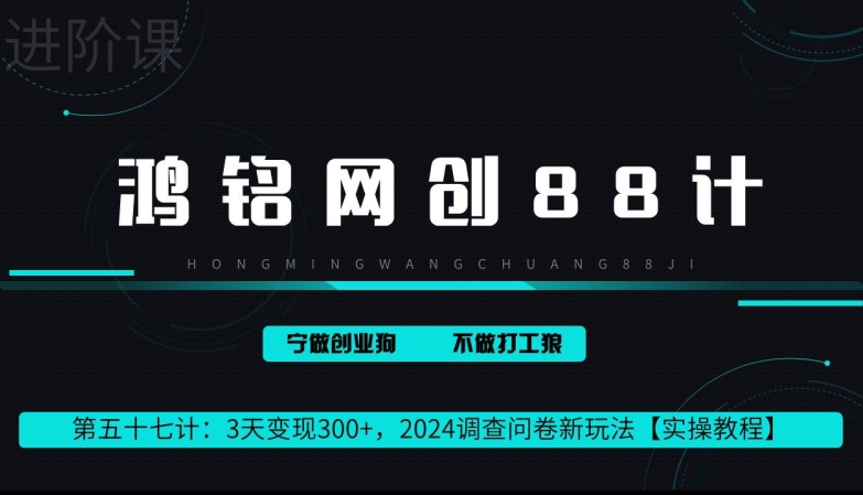 鸿铭网创88计第57计：2钟头转现 300 ，2024问卷调查表新模式-创业资源网