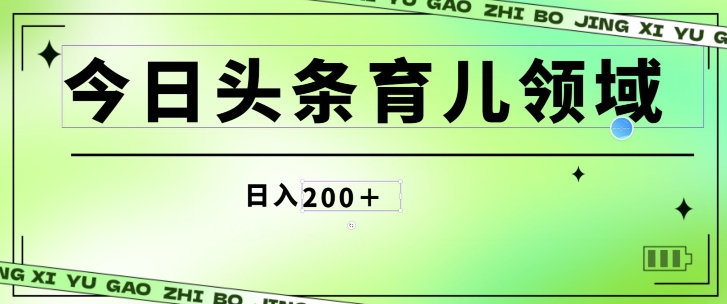 今日今日头条AI育儿教育行业，三分钟一篇原创设计图文并茂，小白可做没脑子打金的好项目-创业资源网