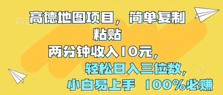高德导航新项目，简易拷贝2分钟收益10元，轻轻松松日入三位数，新手上手快 100%必赚-创业资源网