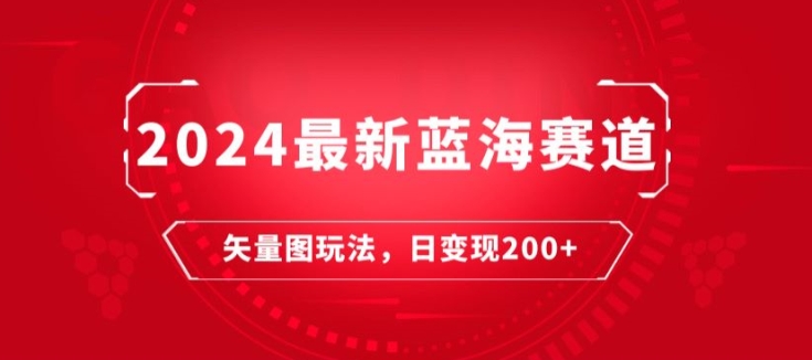 2024全新瀚海跑道：矢量图片迅速养号游戏玩法，每天一小时，日转现200-创业资源网