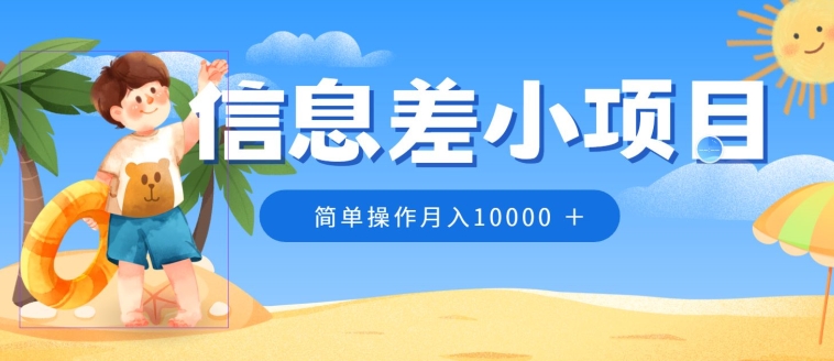 小众跑道，信息不对称小程序，0成本费，易操作月入10000-创业资源网