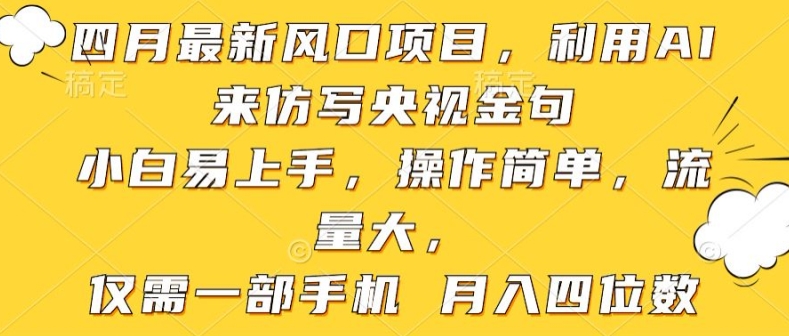 利用AI来仿写央视金句，小白易上手，操作简单，流量大，仅需一部手机 月入四位数-创业资源网