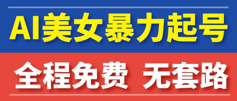 AI美女图集暴力起号，超级简单，小白也可以操作-创业资源网