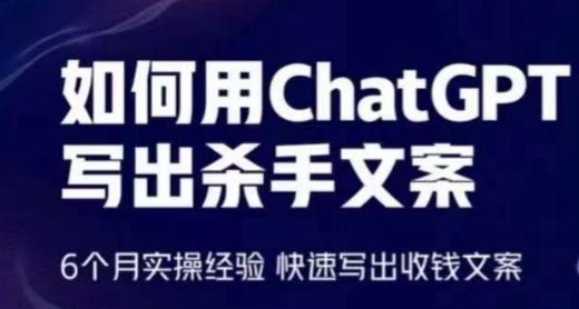 怎样用ChatGPT写下凶手创意文案，6个月实战经验，迅速写下收款创意文案-创业资源网