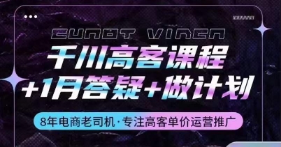 巨量千川高客课程内容 1月答疑解惑 制定计划，详细说明巨量千川设计原理推广方法-创业资源网