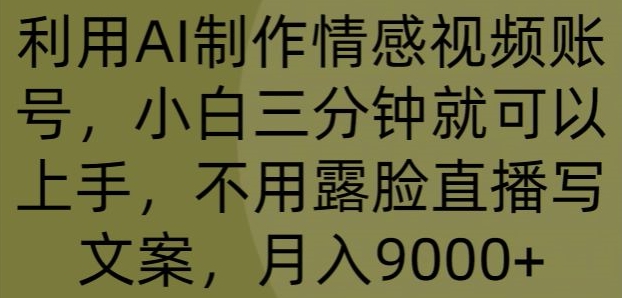 运用AI制做情绪视频账号，小白三分钟即可入门，无需露脸直播撰写文案，月入9000-创业资源网