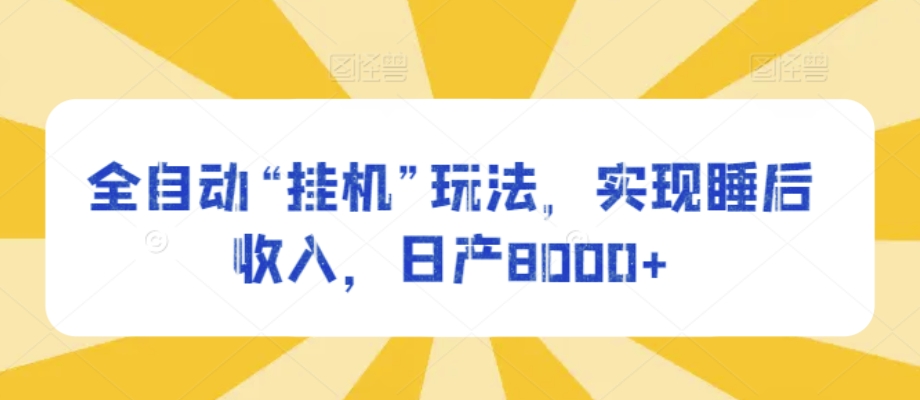 自动式“放置挂机”游戏玩法，完成睡后收入，日产8000-创业资源网