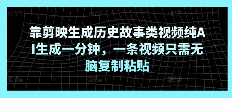 靠剪辑软件形成历史典故类视频纯AI形成一分钟，一条视频仅需没脑子拷贝-创业资源网