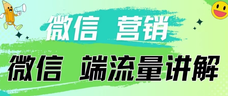 4.19日内部分享《微信营销流量端口》微信付费投流【揭密】-创业资源网