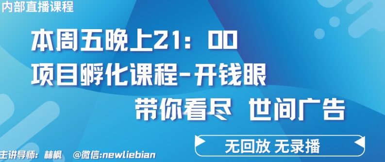 4.26日内部结构回看课程内容《项目孵化-开钱眼》挣钱的底层思维【揭密】-创业资源网