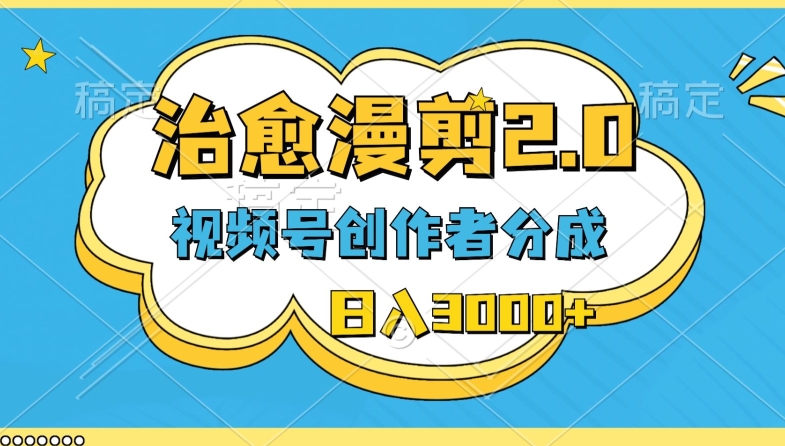 微信视频号原创者分为，痊愈漫剪，全新游戏玩法，轻松突破原创设计，一条条爆品，日入3000-创业资源网