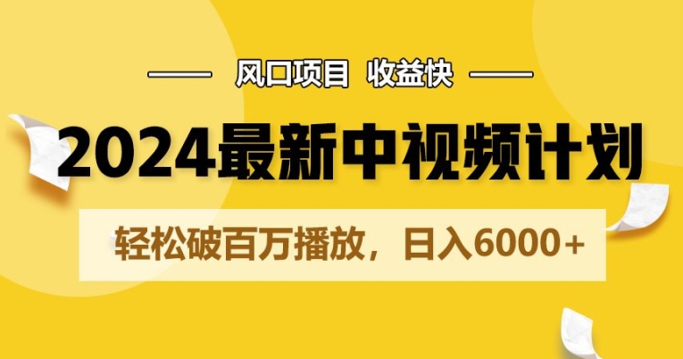 2024全新爆红中视频伙伴游戏玩法，蓝海项目，盈利快，轻轻松松破百万播放视频，日入6000-创业资源网