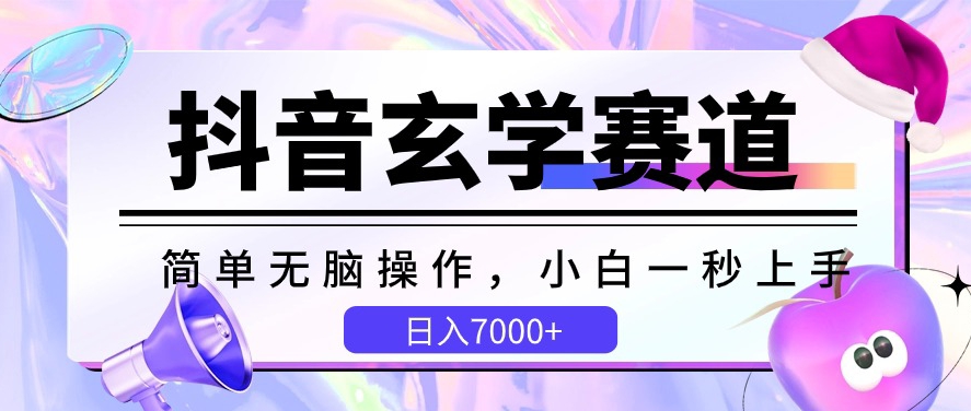 抖音视频风水玄学跑道，简易没脑子，小白一秒入门，日入7000 【揭密】-创业资源网