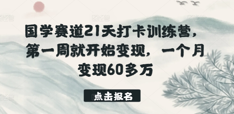 国学经典跑道21天打卡签到夏令营，第一周便开始转现，一个月转现60多万元-创业资源网