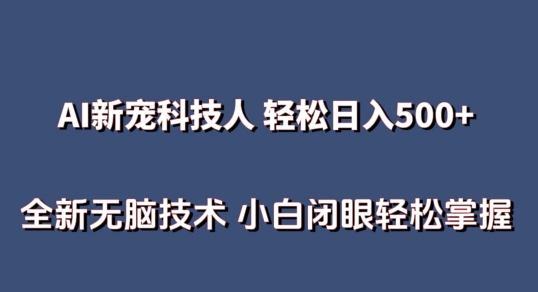 AI科技人 无需真人出镜日入500 全新升级技术性 新手快速掌握【揭密】-创业资源网