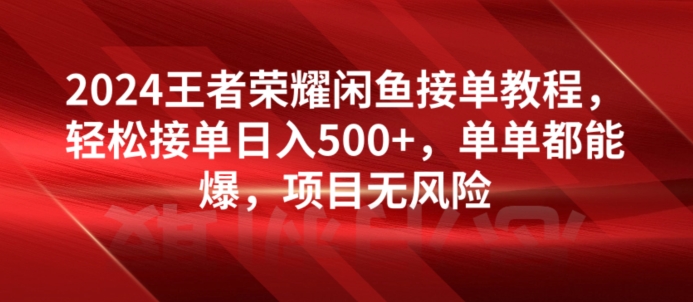 2024腾讯王者荣耀闲鱼平台接单子实例教程，轻轻松松接单子日入500 ，仅仅都可以出，新项目零风险-创业资源网