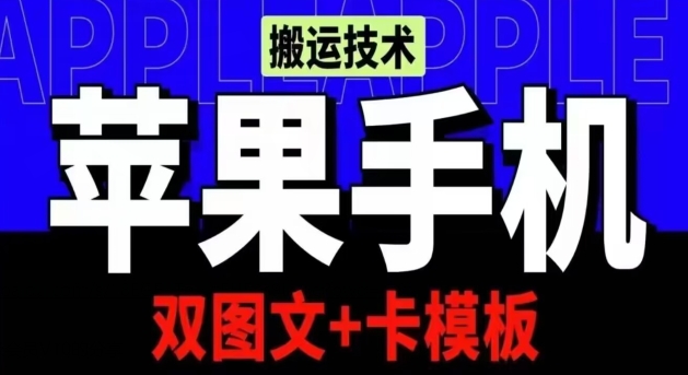 抖音苹果手机上运送技术性：双图文并茂 卡模版，VIP评测一定播放视频【揭密】-创业资源网