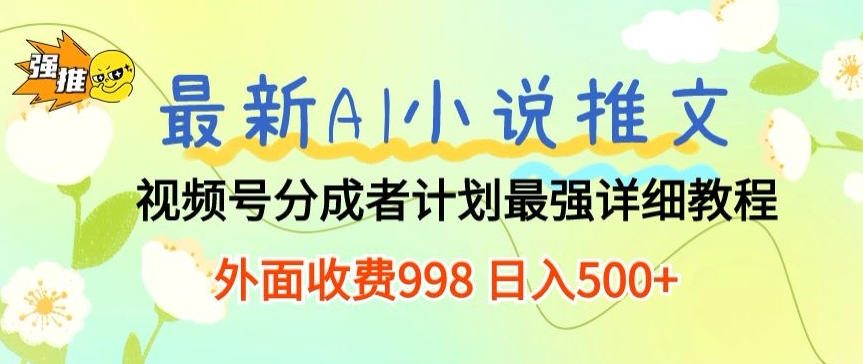 全新AI小说推文微信视频号分为方案 最牛详尽实例教程 外边收费标准998 日入500-创业资源网