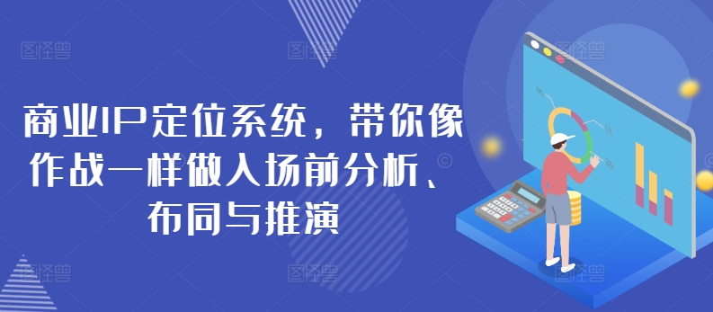 商业服务IP手机定位系统，陪你像战斗一样做进场前剖析、布同与演练-创业资源网