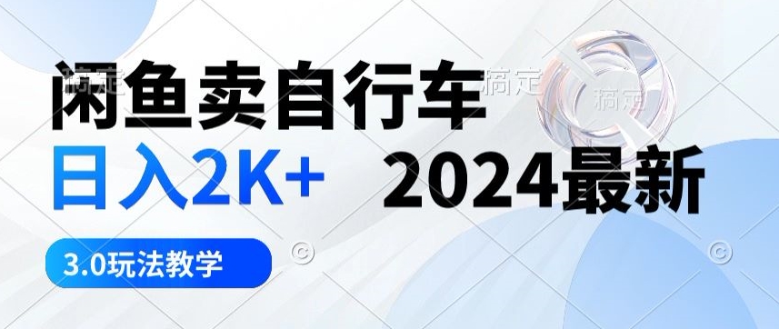 淘宝闲鱼单车日入2k 2024全新3.0游戏玩法课堂教学-创业资源网