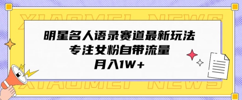 大牌明星名人格言跑道全新游戏玩法，专注于女友粉自带光环，月入1W-创业资源网