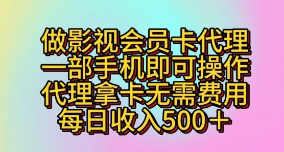 做影视剧VIP卡代理商，一部手机即可操作，代理商拿卡不用花费，每日收益五百-创业资源网