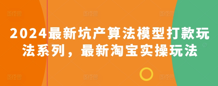 2024全新坑产算法优化转款游戏玩法系列产品，全新淘宝网实际操作游戏玩法-创业资源网